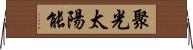 聚光太陽能 Horizontal Wall Scroll