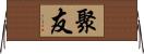 聚友 Horizontal Wall Scroll