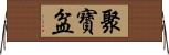 聚寶盆 Horizontal Wall Scroll