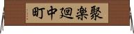 聚楽廻中町 Horizontal Wall Scroll