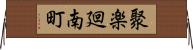 聚楽廻南町 Horizontal Wall Scroll