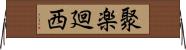 聚楽廻西 Horizontal Wall Scroll