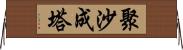 聚沙成塔 Horizontal Wall Scroll