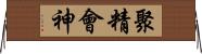 聚精會神 Horizontal Wall Scroll