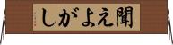 聞えよがし Horizontal Wall Scroll