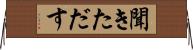 聞きただす Horizontal Wall Scroll