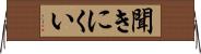 聞きにくい Horizontal Wall Scroll