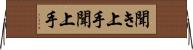 聞き上手 Horizontal Wall Scroll