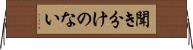 聞き分けのない Horizontal Wall Scroll