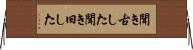 聞き古した Horizontal Wall Scroll