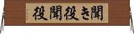 聞き役 Horizontal Wall Scroll