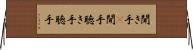 聞き手(P) Horizontal Wall Scroll
