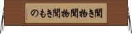 聞き物 Horizontal Wall Scroll