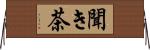聞き茶 Horizontal Wall Scroll