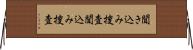聞き込み捜査 Horizontal Wall Scroll