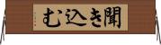 聞き込む Horizontal Wall Scroll
