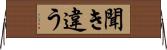聞き違う Horizontal Wall Scroll