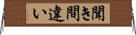 聞き間違い Horizontal Wall Scroll