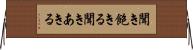聞き飽きる Horizontal Wall Scroll