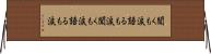 聞くも涙語るも涙 Horizontal Wall Scroll