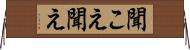 聞こえ Horizontal Wall Scroll