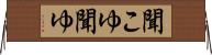 聞こゆ Horizontal Wall Scroll