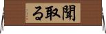聞取る Horizontal Wall Scroll