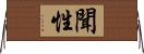聞性 Horizontal Wall Scroll