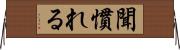 聞慣れる Horizontal Wall Scroll
