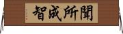聞所成智 Horizontal Wall Scroll