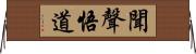 聞聲悟道 Horizontal Wall Scroll