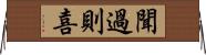 聞過則喜 Horizontal Wall Scroll