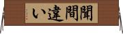 聞間違い Horizontal Wall Scroll