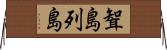 聟島列島 Horizontal Wall Scroll