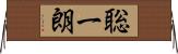 聡一朗 Horizontal Wall Scroll
