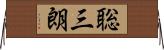 聡三朗 Horizontal Wall Scroll