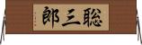 聡三郎 Horizontal Wall Scroll