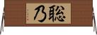 聡乃 Horizontal Wall Scroll