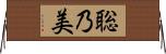 聡乃美 Horizontal Wall Scroll