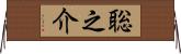 聡之介 Horizontal Wall Scroll