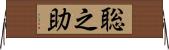 聡之助 Horizontal Wall Scroll