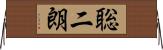 聡二朗 Horizontal Wall Scroll