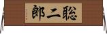 聡二郎 Horizontal Wall Scroll