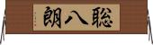 聡八朗 Horizontal Wall Scroll