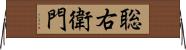 聡右衛門 Horizontal Wall Scroll