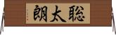聡太朗 Horizontal Wall Scroll