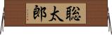 聡太郎 Horizontal Wall Scroll