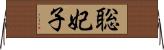 聡妃子 Horizontal Wall Scroll