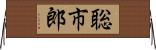 聡市郎 Horizontal Wall Scroll