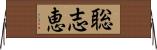 聡志恵 Horizontal Wall Scroll